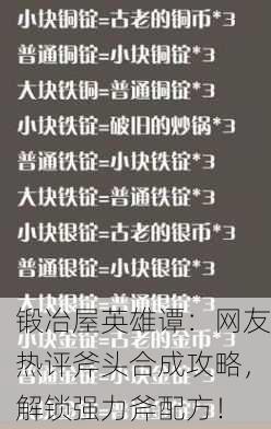 锻冶屋英雄谭：网友热评斧头合成攻略，解锁强力斧配方！