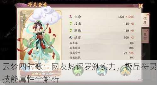 云梦四时歌：网友热评罗刹实力，极品符灵技能属性全解析