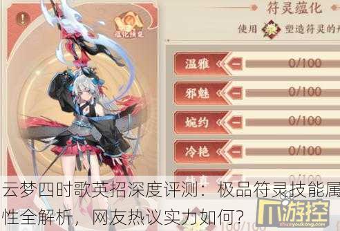 云梦四时歌英招深度评测：极品符灵技能属性全解析，网友热议实力如何？