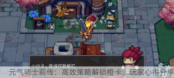 元气骑士前传：高效策略解锁橙卡，玩家心得分享