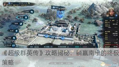 《超级群英传》攻略揭秘：躺赢南宁的终极策略