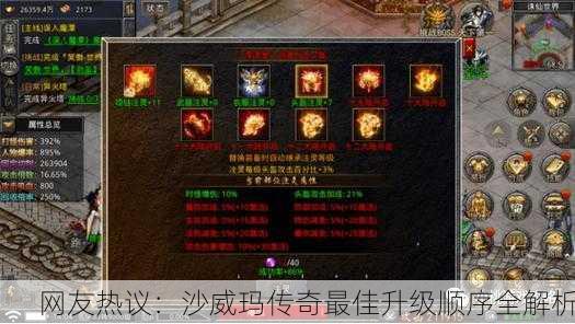 网友热议：沙威玛传奇最佳升级顺序全解析