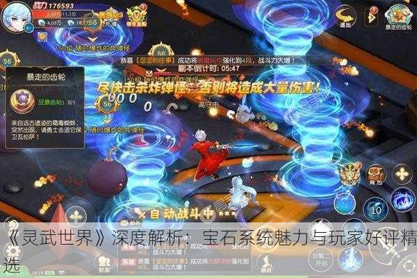 《灵武世界》深度解析：宝石系统魅力与玩家好评精选
