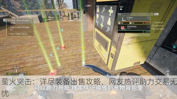 萤火突击：详尽装备出售攻略，网友热评助力交易无忧