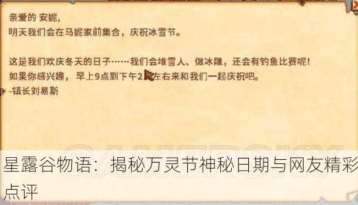 星露谷物语：揭秘万灵节神秘日期与网友精彩点评
