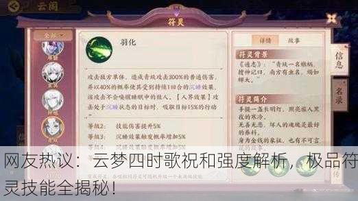 网友热议：云梦四时歌祝和强度解析，极品符灵技能全揭秘！