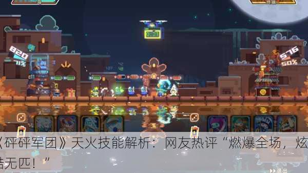 《砰砰军团》天火技能解析：网友热评“燃爆全场，炫酷无匹！”