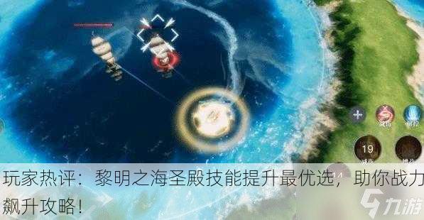 玩家热评：黎明之海圣殿技能提升最优选，助你战力飙升攻略！