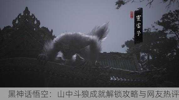 黑神话悟空：山中斗狼成就解锁攻略与网友热评
