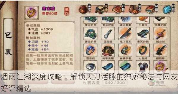 烟雨江湖深度攻略：解锁天刀活脉的独家秘法与网友好评精选