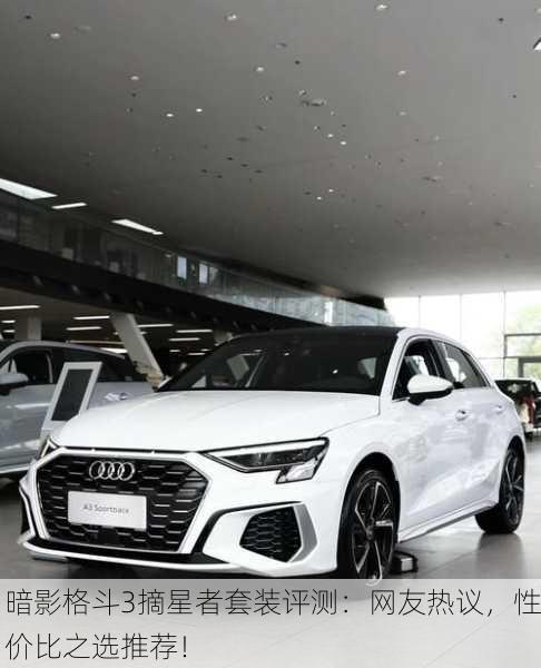 暗影格斗3摘星者套装评测：网友热议，性价比之选推荐！