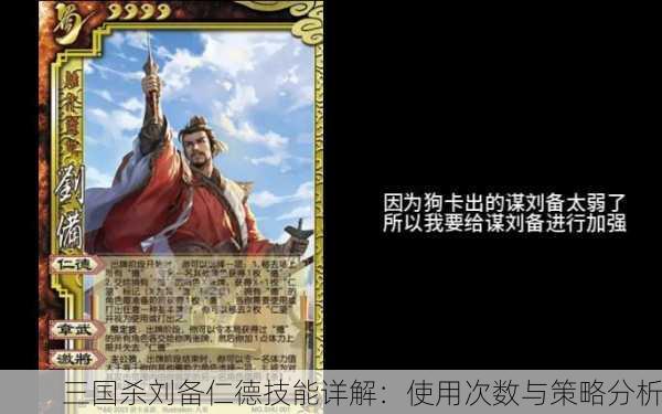三国杀刘备仁德技能详解：使用次数与策略分析