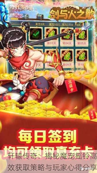 轩辕传奇：揭秘魔宠摇铃高效获取策略与玩家心得分享