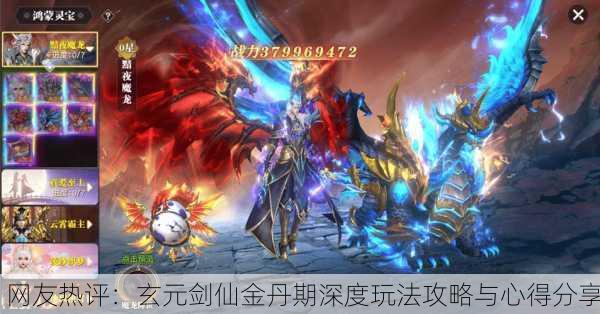 网友热评：玄元剑仙金丹期深度玩法攻略与心得分享