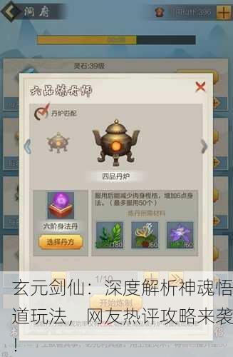 玄元剑仙：深度解析神魂悟道玩法，网友热评攻略来袭！