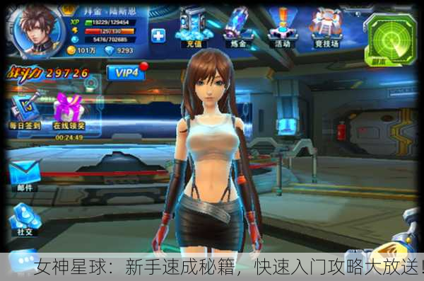 女神星球：新手速成秘籍，快速入门攻略大放送！
