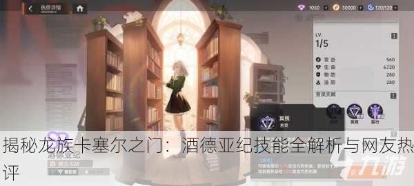 揭秘龙族卡塞尔之门：酒德亚纪技能全解析与网友热评