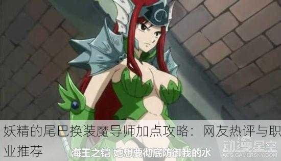 妖精的尾巴换装魔导师加点攻略：网友热评与职业推荐