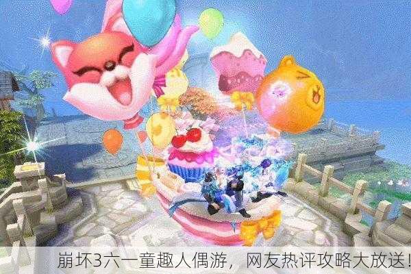 崩坏3六一童趣人偶游，网友热评攻略大放送！