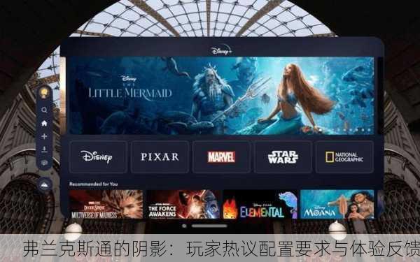 弗兰克斯通的阴影：玩家热议配置要求与体验反馈