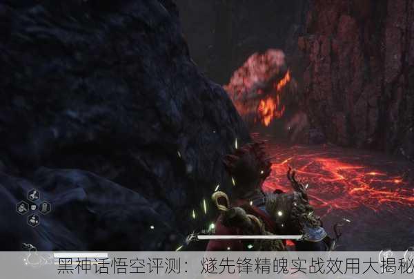 黑神话悟空评测：燧先锋精魄实战效用大揭秘