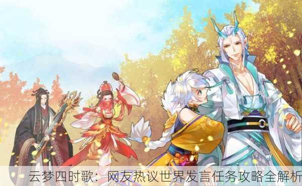 云梦四时歌：网友热议世界发言任务攻略全解析