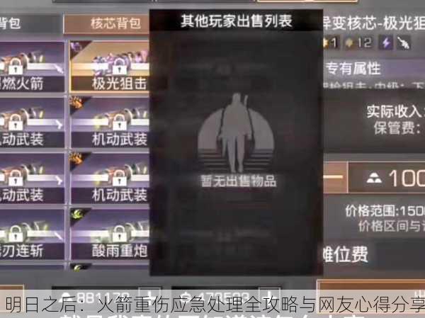 明日之后：火箭重伤应急处理全攻略与网友心得分享