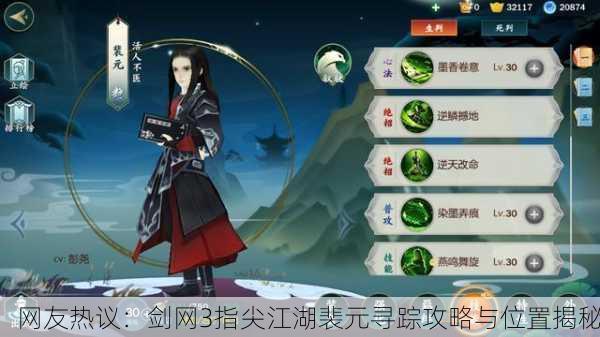 网友热议：剑网3指尖江湖裴元寻踪攻略与位置揭秘