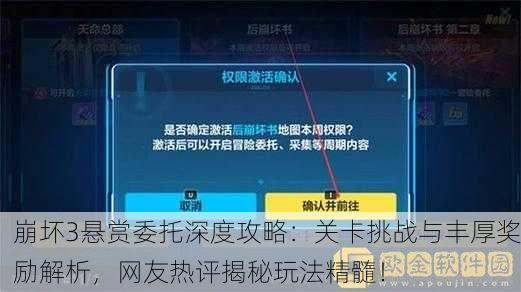 崩坏3悬赏委托深度攻略：关卡挑战与丰厚奖励解析，网友热评揭秘玩法精髓！