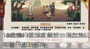 16渔樵问答深度解析：网友热议华夏历史新视角