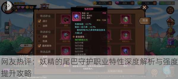 网友热评：妖精的尾巴守护职业特性深度解析与强度提升攻略