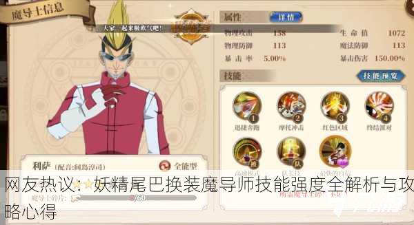 网友热议：妖精尾巴换装魔导师技能强度全解析与攻略心得