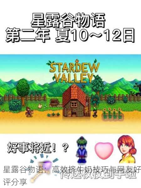 星露谷物语：高效挤牛奶技巧与网友好评分享