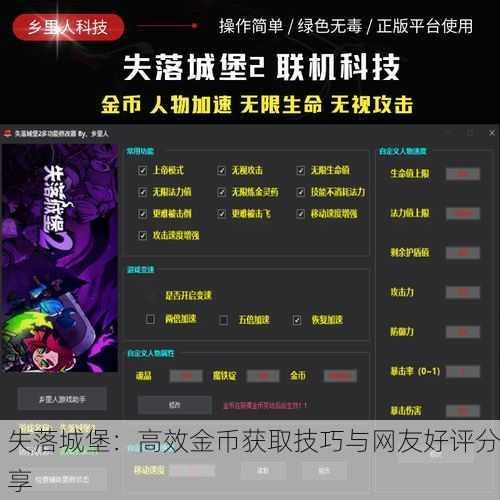 失落城堡：高效金币获取技巧与网友好评分享