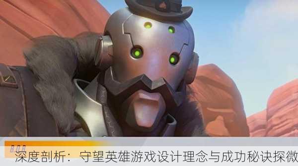 深度剖析：守望英雄游戏设计理念与成功秘诀探微