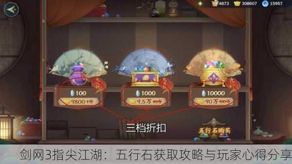 剑网3指尖江湖：五行石获取攻略与玩家心得分享