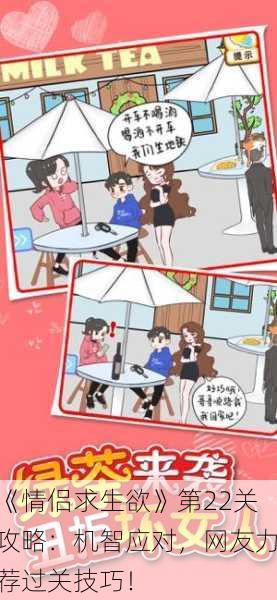 《情侣求生欲》第22关攻略：机智应对，网友力荐过关技巧！