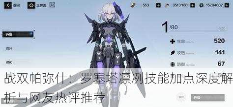 战双帕弥什：罗塞塔凛冽技能加点深度解析与网友热评推荐