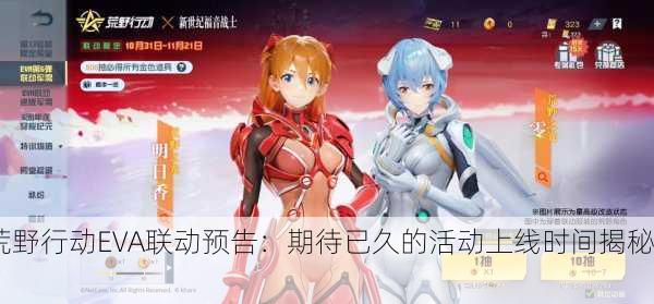 荒野行动EVA联动预告：期待已久的活动上线时间揭秘！