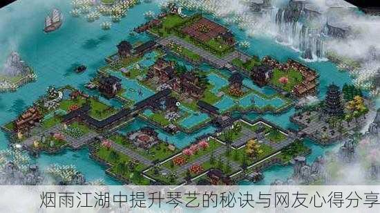 烟雨江湖中提升琴艺的秘诀与网友心得分享