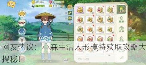网友热议：小森生活人形模特获取攻略大揭秘！