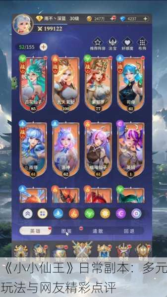 《小小仙王》日常副本：多元玩法与网友精彩点评