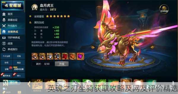 英魂之刃坐骑获取攻略及网友评价精选