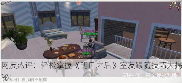 网友热评：轻松掌握《明日之后》室友跟随技巧大揭秘！