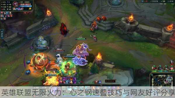 英雄联盟无限火力：心之钢速叠技巧与网友好评分享