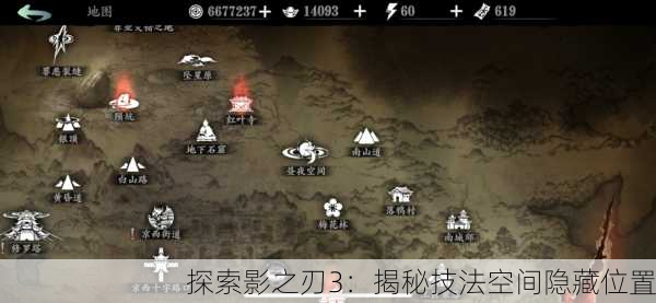 探索影之刃3：揭秘技法空间隐藏位置