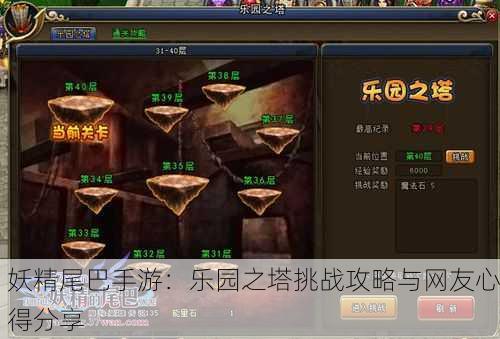 妖精尾巴手游：乐园之塔挑战攻略与网友心得分享