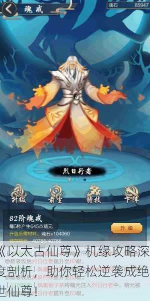 《以太古仙尊》机缘攻略深度剖析，助你轻松逆袭成绝世仙尊！