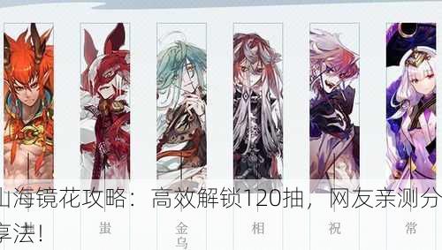 山海镜花攻略：高效解锁120抽，网友亲测分享法！