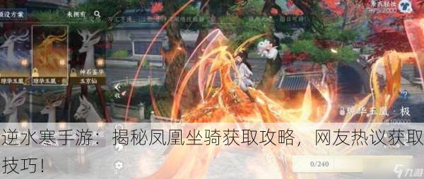 逆水寒手游：揭秘凤凰坐骑获取攻略，网友热议获取技巧！